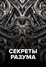 Постер к сериалу Секреты разума 2021
