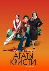 Постер к сериалу Загадочные убийства Агаты Кристи 2009