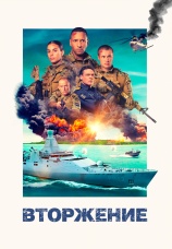 Постер к фильму Вторжение 2024