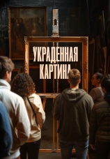 Постер к фильму Украденная картина 2024