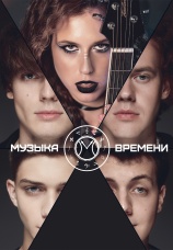 Постер к сериалу Музыка времени 2024