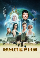 Постер к фильму Империя 2024