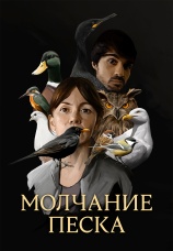 Постер к сериалу Молчание песка 2020
