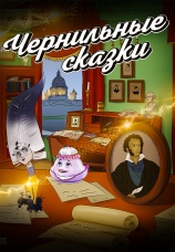 Постер к сериалу Неизвестный известный Пушкин. Чернильные сказки 2024