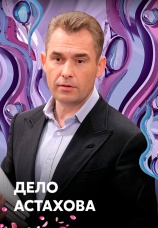Постер к сериалу Дело Астахова 2009