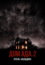 Постер к фильму Дом ада 2: Отель «Абаддон» 2018