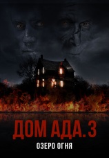 Постер к фильму Дом ада 3: Озеро огня 2019