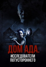 Постер к фильму Дом ада: Исследователи потустороннего 2023
