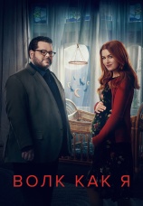 Постер к сериалу Волк как я 2022