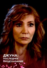 Постер к фильму Джуна: последнее предсказание 2015