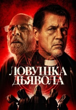 Постер к фильму Ловушка дьявола 2023