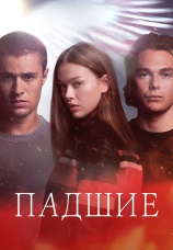Постер к сериалу Падшие 2024