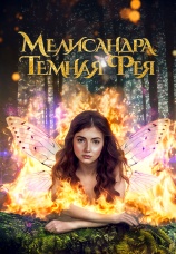 Постер к фильму Мелисандра. Темная фея 2024