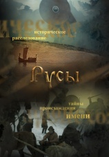 Постер к сериалу Русы 2024