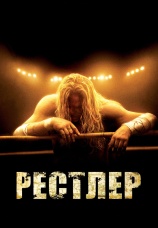 Постер к фильму Рестлер 2008