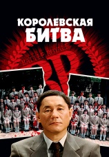 Постер к фильму Королевская битва 2000