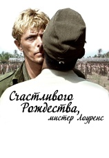 Постер к фильму Счастливого Рождества, мистер Лоуренс 1982