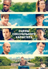 Постер к фильму Сцены сексуального характера 2006