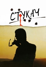 Постер к фильму Стукач 1984
