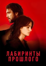 Постер к фильму Лабиринты прошлого 2018