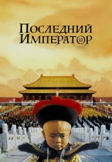 Постер к фильму Последний император 1987