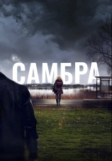 Постер к сериалу Самбра 2023