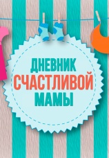 Постер к сериалу Дневник счастливой мамы 2017