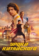 Постер к сериалу Уроки китайского 2024