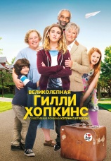 Постер к фильму Великолепная Гилли Хопкинс 2014