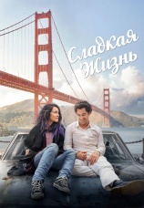 Постер к фильму Сладкая жизнь 2016