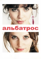 Постер к фильму Альбатрос 2011