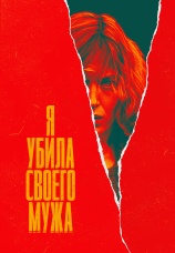 Постер к сериалу Я убила своего мужа 2021