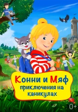 Постер к фильму Конни и Мяф: Приключения на каникулах 2020