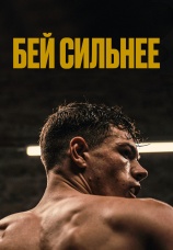 Постер к фильму Бей сильнее 2020