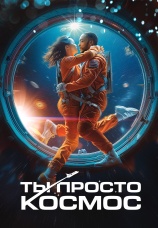 Постер к фильму Ты просто космос 2023