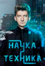 Постер к сериалу Наука и техника 2023