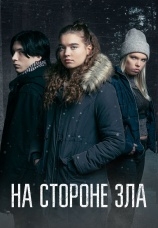 Постер к сериалу На стороне зла 2023