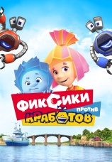 Постер к фильму Фиксики против кработов 2019