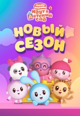 Постер к сериалу Малышарики идут в детский сад 2021
