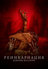 Постер к фильму Реинкарнация. Демоны желаний 2024