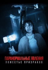 Постер к фильму Паранормальные явления. Поместье призраков 2024