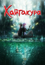 Постер к сериалу Хайгакура 2024