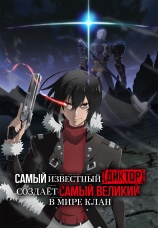 Постер к сериалу Самый известный диктор создает самый великий в мире клан 2024