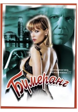 Постер к фильму Бумеранг 2008