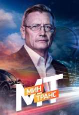Постер к сериалу Минтранс 2024