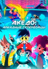 Постер к сериалу Акедо: Аркадные супербойцы 2021