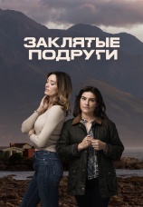 Постер к сериалу Заклятые подруги 2024