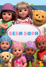 Постер к сериалу Беби Борн 2023