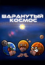 Постер к сериалу Шаранутый космос 2022