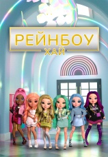 Постер к сериалу Рейнбоу Хай 2020